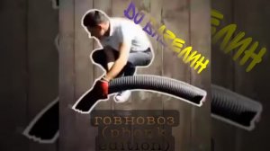 DJ вазелин x Михаил Шелег - Говновоз (phonk edition)