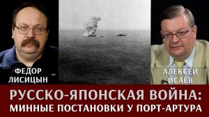 Алексей Исаев и Федор Лисицын. Русско-Японская война. Минные постановки у Порт-Артура