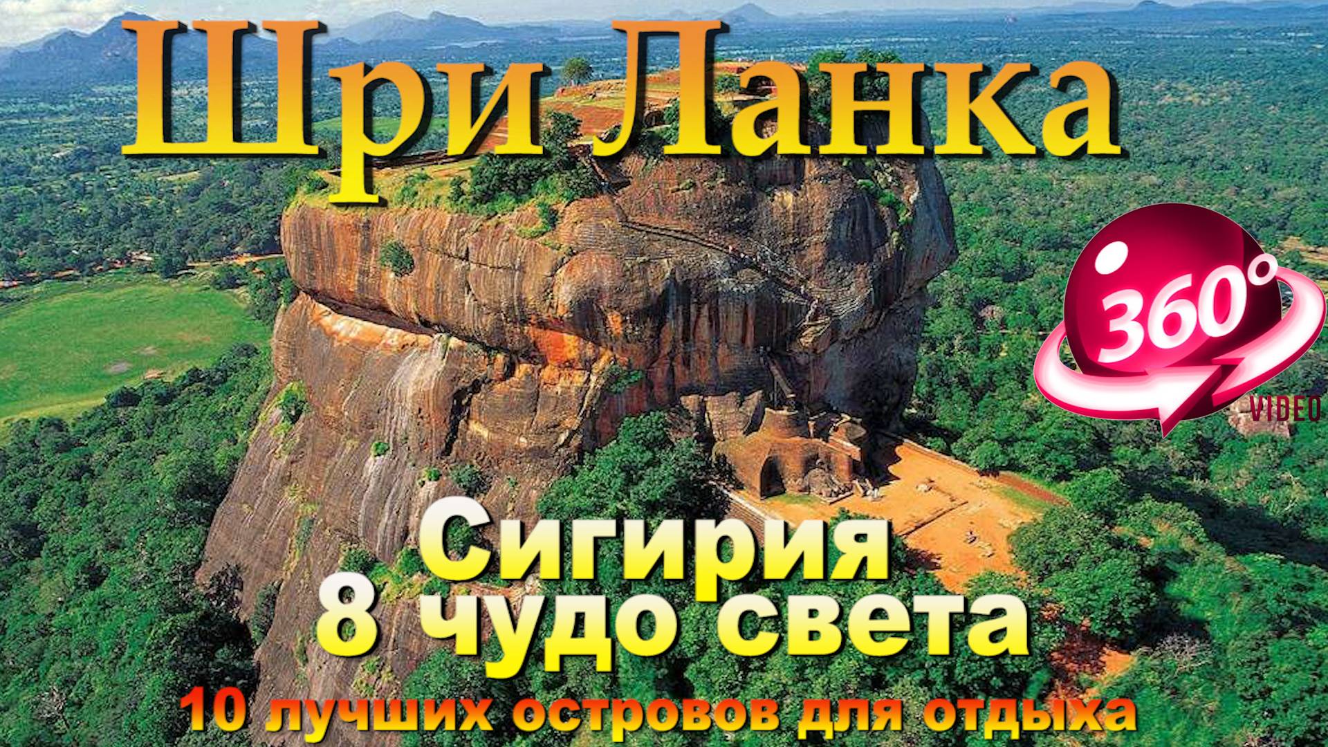 Сигирия - восьмое чудо света. Sigiriya - the eighth wonder of the world 10 лучших островов для отдых