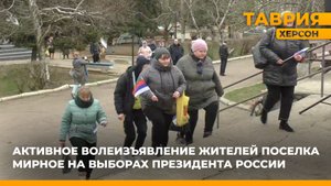 В поселке Мирное отмечается высокая явка на выборах президента России