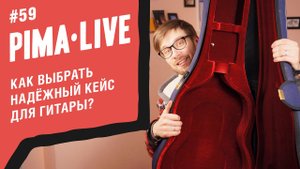 Как выбрать надежный кейс для Гитары