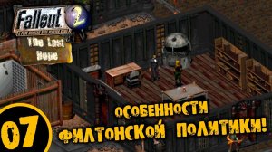 #07 ОСОБЕННОСТИ ФИЛТОНСКОЙ ПОЛИТИКИ Fallout Last Hope ПОЛНОЕ ПРОХОЖДЕНИЕ НА РУССКОМ