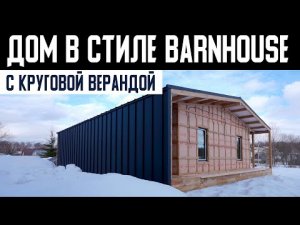 ДОМ В СТИЛЕ БАРНХАУС с круговой верандой. Строительство дома BARNHOUSE. Построй Себе Дом под ключ.