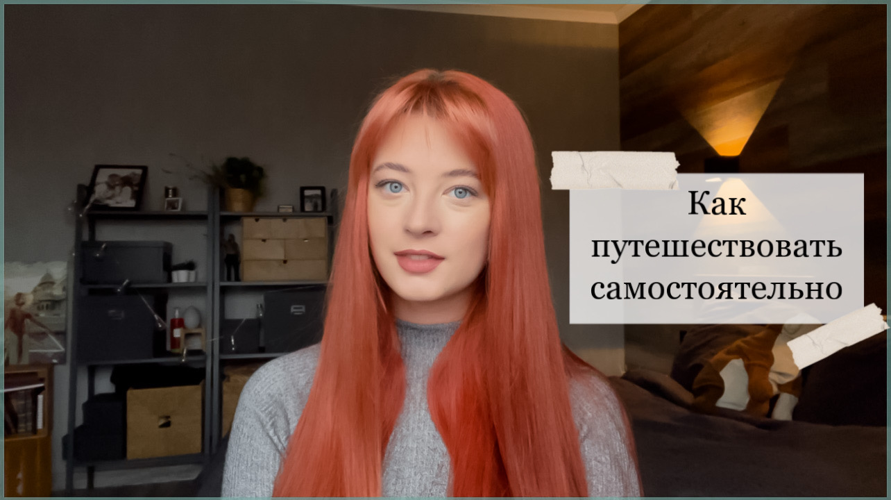 как путешествовать самостоятельно