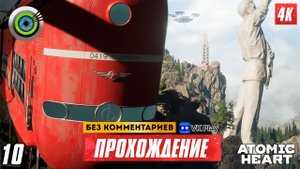 «Утренний экспресс» 100% Прохождение Atomic Heart ? Без комментариев — Часть 10