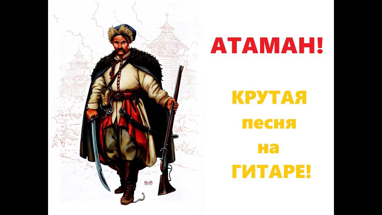 АТАМАН / Отличная песня под гитару / ЭТА ПЕСНЯ ПОНРАВИТСЯ ВСЕМ! / авторская песня