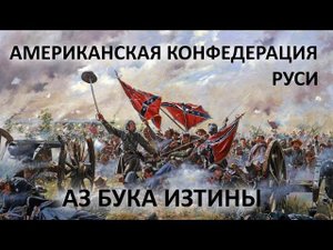 Американская Конфедерация Руси АЗ БУКА ИЗТИНЫ РУСЬ 31