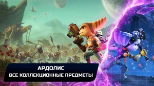 Ratchet & Clank: Rift Apart - Ардолис (Все коллекционные предметы)