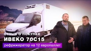 Отзыв о рефрижераторе IVECO DAILY 70C15 | Автоцентр Сухина