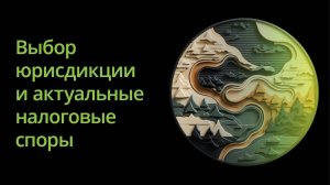 Серия вебинаров для лесной отрасли. Выбор юрисдикции для холдинговой и торговой деятельности