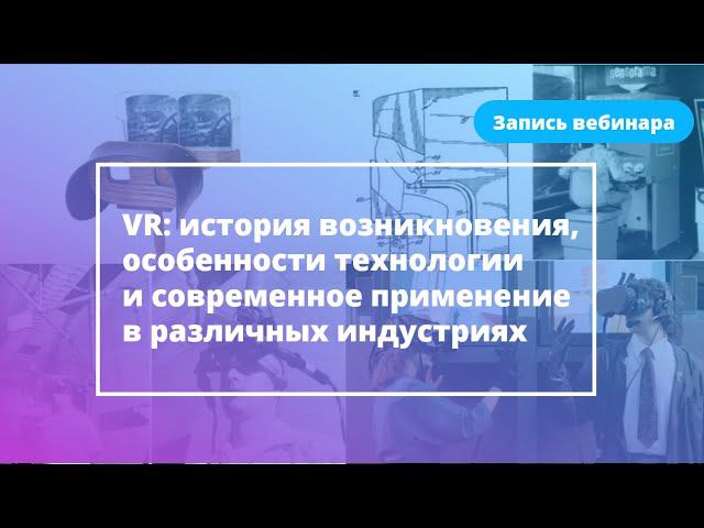 VR: история возникновения, особенности технологии и современное применение в различных индустриях