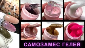 Самозамес цветных гелей. Из прозрачного геля Silcare