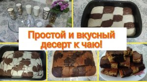 Простой и вкусный ДЕСЕРТ к ЧАЮ