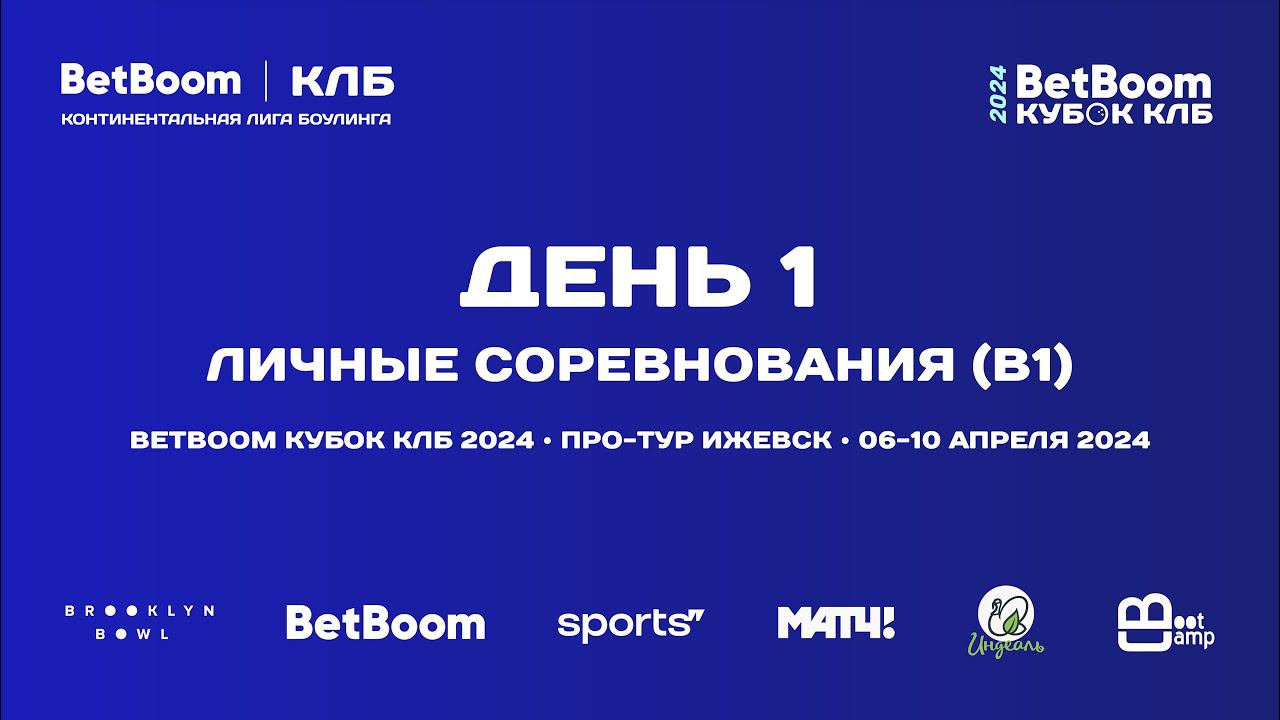 BETBOOM КУБОК КЛБ 2024 | Про-тур III этап Ижевск | 6-10 апреля 2024 | Квалификация группа B1 (6 игр)