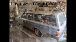 Восстанавливаем выхлопную систему Volvo