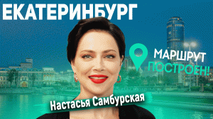 Маршрут Построен. Екатеринбург.