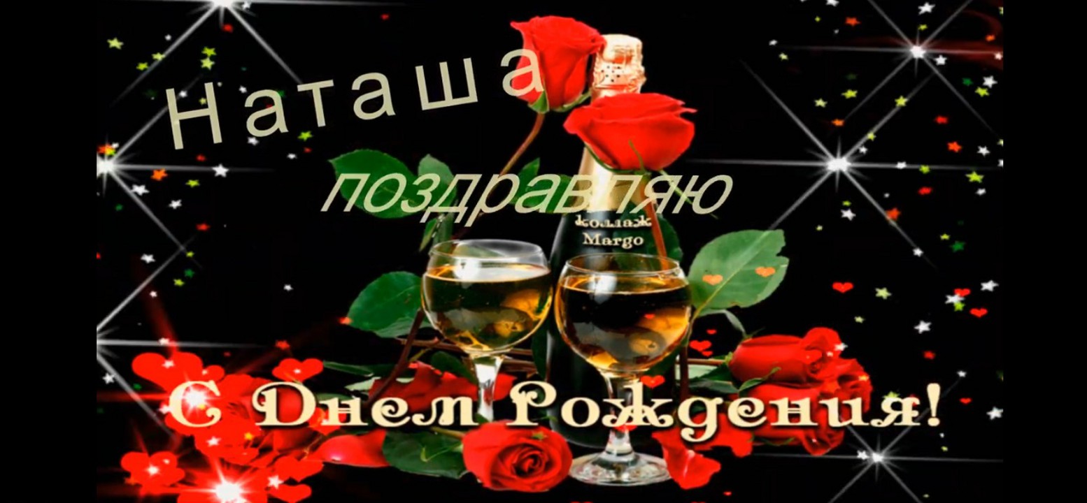 Наташа с днем рождения гифки