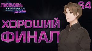Финал 1 ноября / Любовь, Деньги, Рок-н-Ролл / Прохождение #64