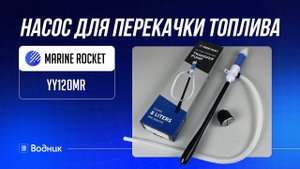 Насос для перекачки топлива MARINE ROCKET YY120MR