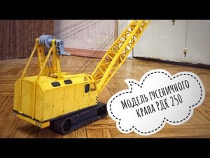 Модель гусеничного крана РДК 250 | Crawler Crane model
