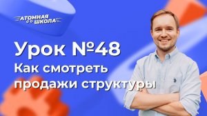 Урок №48 - Как смотреть продажи своей структуры в Атоми | Денис Зинин