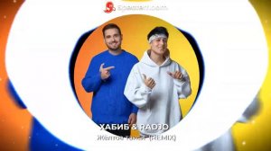 ХАБИБ & RADJO - Жёлтое такси (REMIX)