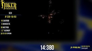 Фейерверк / Салют "Sex" калибр 1.2 х 16 залпов