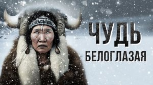 Чудь белоглазая. Древний мифический народ, ушедший под землю | Факты