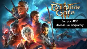 Прохождение Baldur's Gate 3: Выпуск #36 - Засада на Арфистку