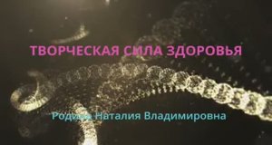 Творческая сила здоровья || Родина НВ
