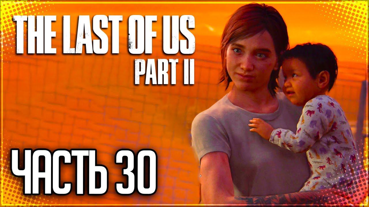 The Last of Us 2 Прохождение |#30| - Санта-Барбара