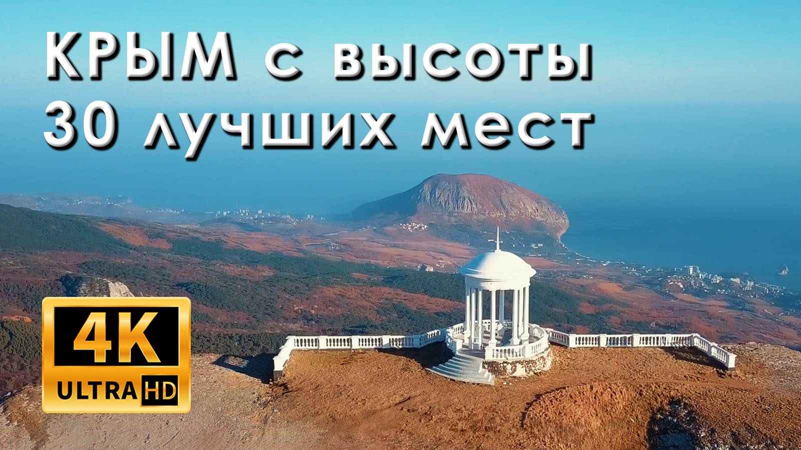 Крым с высоты. 30 лучших мест полуострова (4к)
