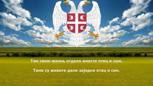 Сербская песня : " Тамо далеко", перевод с сербского.