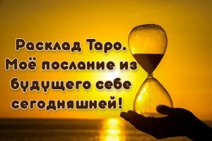 Расклад Таро. Моё послание из будущего себе сегодняшней!