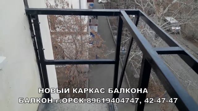 КАРКАС БАЛКОНА 89619404747