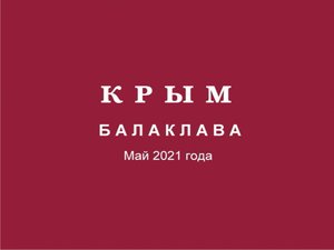 Крым. Балаклава. Май 2021 года.