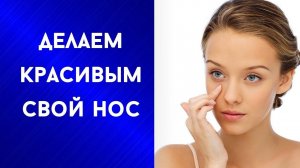 Красота в ваших руках. Самомассаж лица. Красивый нос. Фильм четвертый.