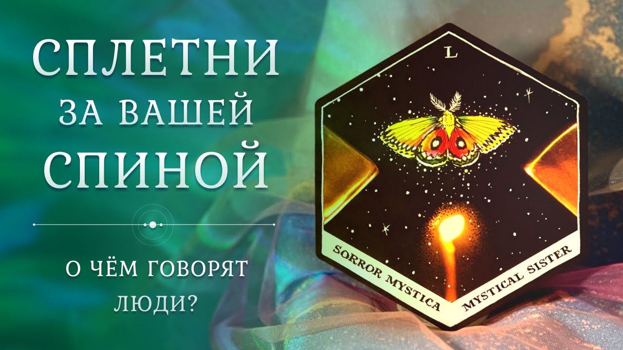 СПЛЕТНИ ЗА ВАШЕЙ СПИНОЙ  Что говорят о вас?  Таро