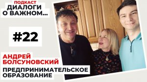 Подкаст про предпринимательское образование. Андрей Болсуновский