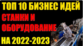 ТОП 10 Станки И Оборудование Для Малого Бизнеса. Бизнес Идеи 2022 - 2023 #5