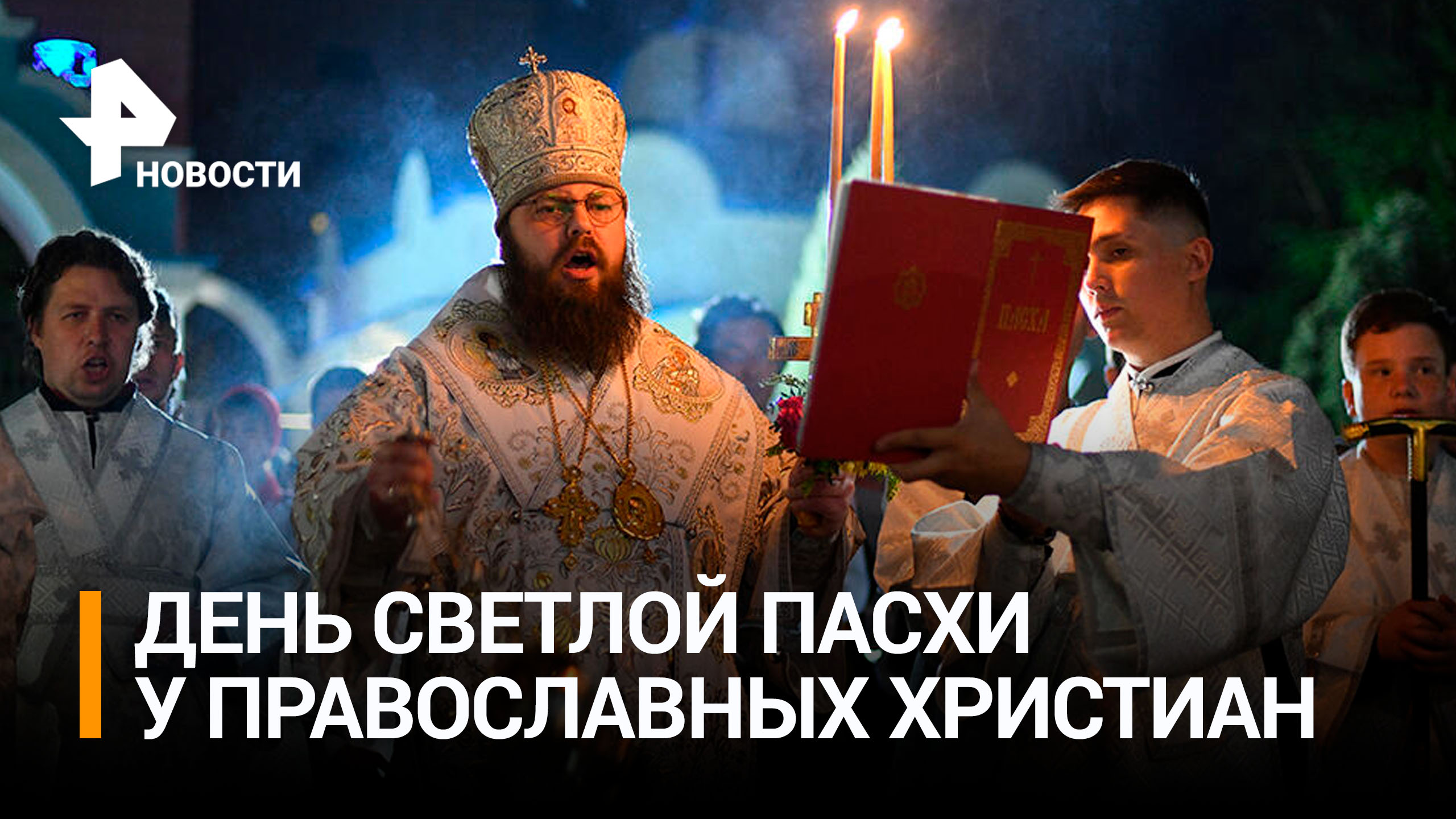 Православные христиане празднуют Пасху / РЕН Новости