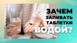 ТАБЛЕТКИ НУЖНО ЗАПИВАТЬ ВОДОЙ?