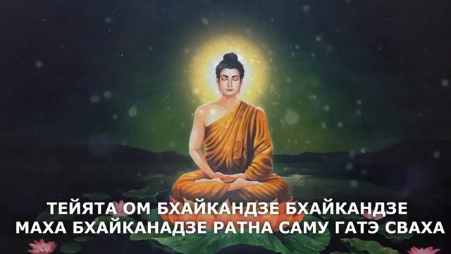 Мантра Будда Медицины