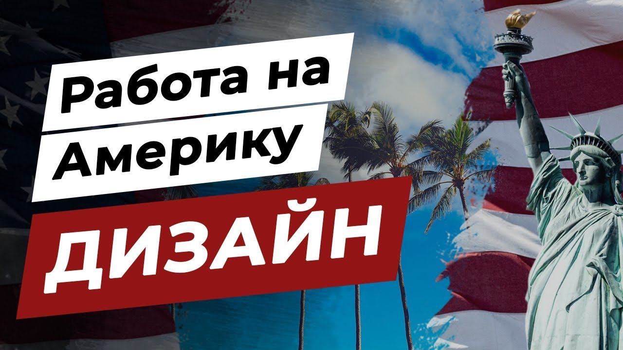 Бросил универ, стал Senior Designer в американской компании смотреть онлайн