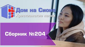 Христианское поклонение. Сборник №204