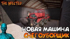 THE INFECTED _ НОВАЯ МАШИНА  _ СНЕГОУБОРЩИК