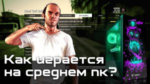 GTA 5 на Gtx 1060 3GB / Как играется Grand Theft Auto V на среднем пк