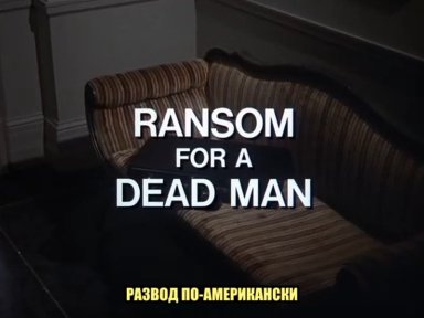 Коломбо (с субтитрами)
