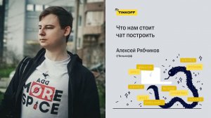 Что нам стоит чат построить — Алексей Рябчиков, Тинькофф