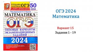 ОГЭ 2024. Математика. Вариант 15. 50 вариантов. Под ред. И.В. Ященко. Задания 1 - 19.